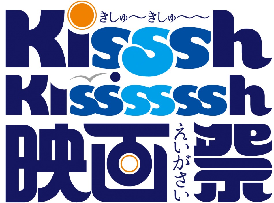Kisssh-Kissssssh 映画祭 2016 ロゴ