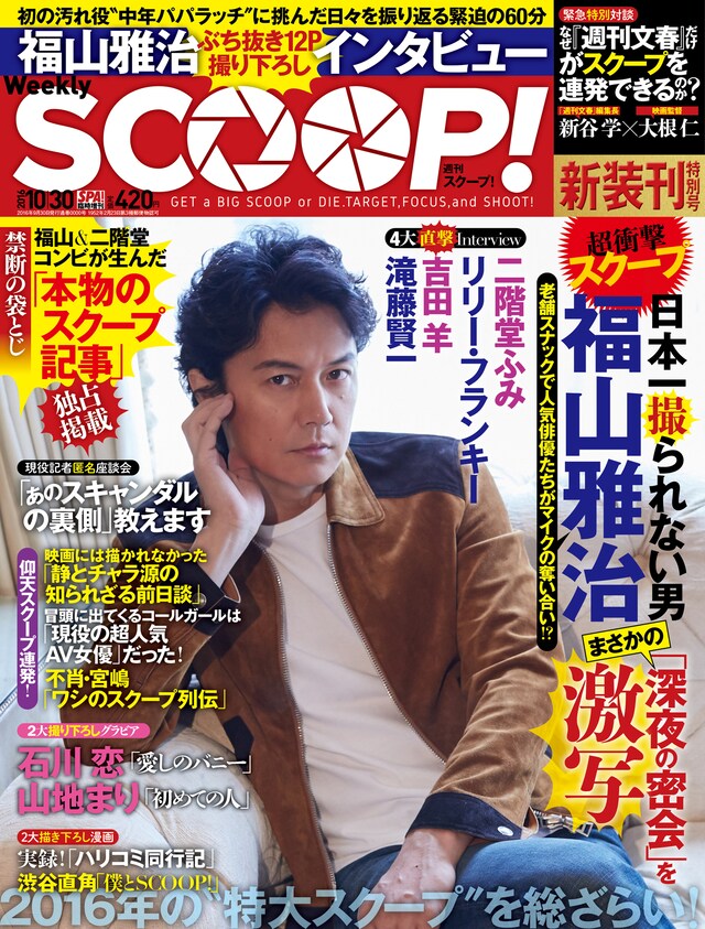 「週刊SCOOP!」表紙