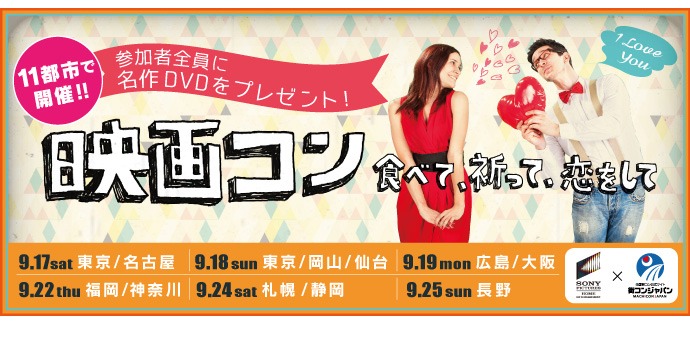 「映画コン ～食べて、祈って、恋をして～」第4弾