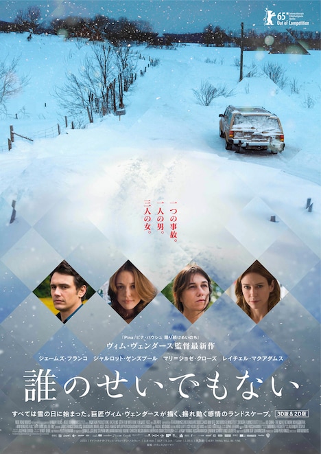 「誰のせいでもない」ポスタービジュアル