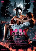 「HK/変態仮面 アブノーマル・クライシス」正常版DVD