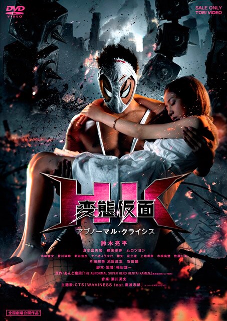 「HK/変態仮面 アブノーマル・クライシス」正常版DVD