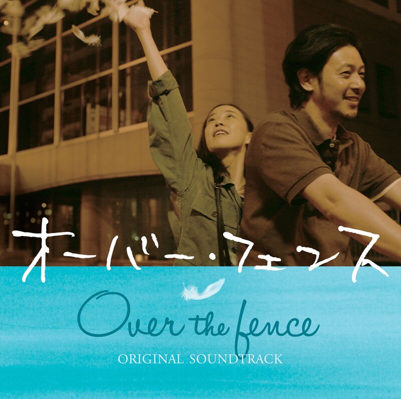 「オーバー・フェンス」サウンドトラック ジャケット