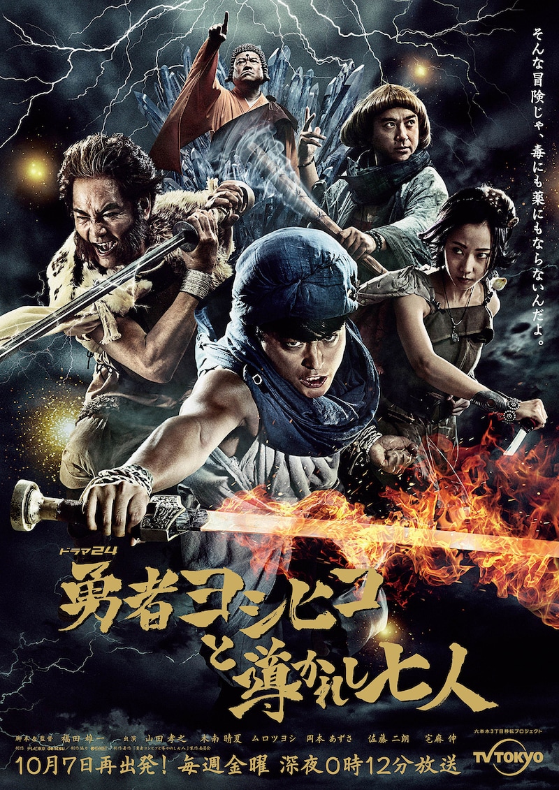 「勇者ヨシヒコと導かれし七人」キービジュアル (c)「勇者ヨシヒコと導かれし七人」製作委員会