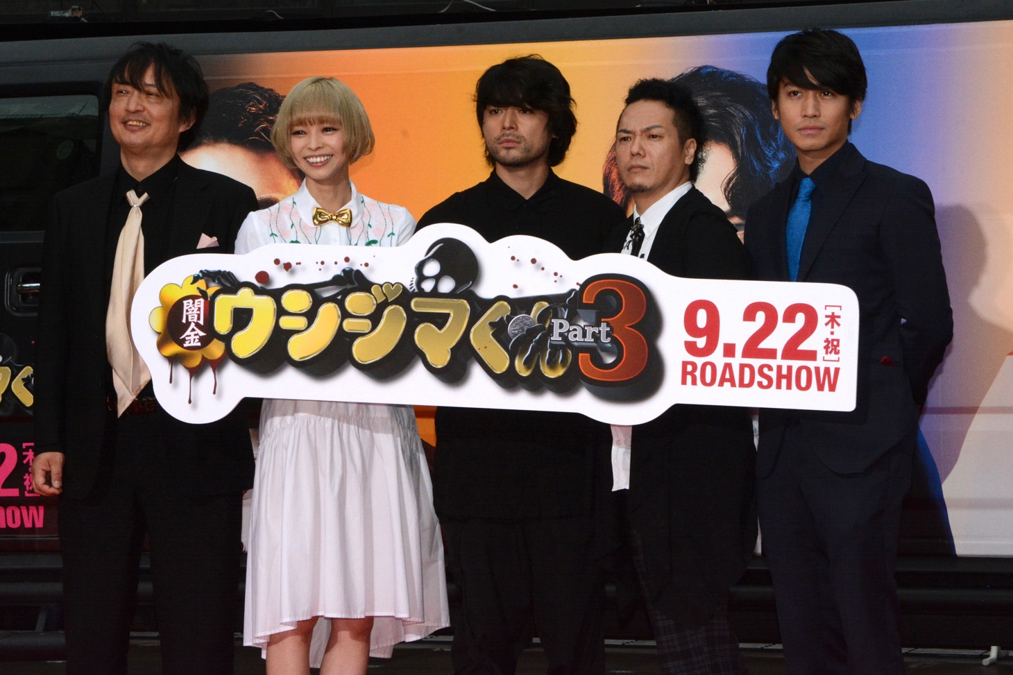 「闇金ウシジマくん Part3」公開直前プレミアイベントの様子。