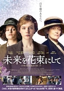 「未来を花束にして」ポスタービジュアル