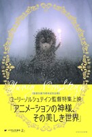 「ユーリー・ノルシュテイン監督特集上映『アニメーションの神様、その美しき世界』」ポスタービジュアル