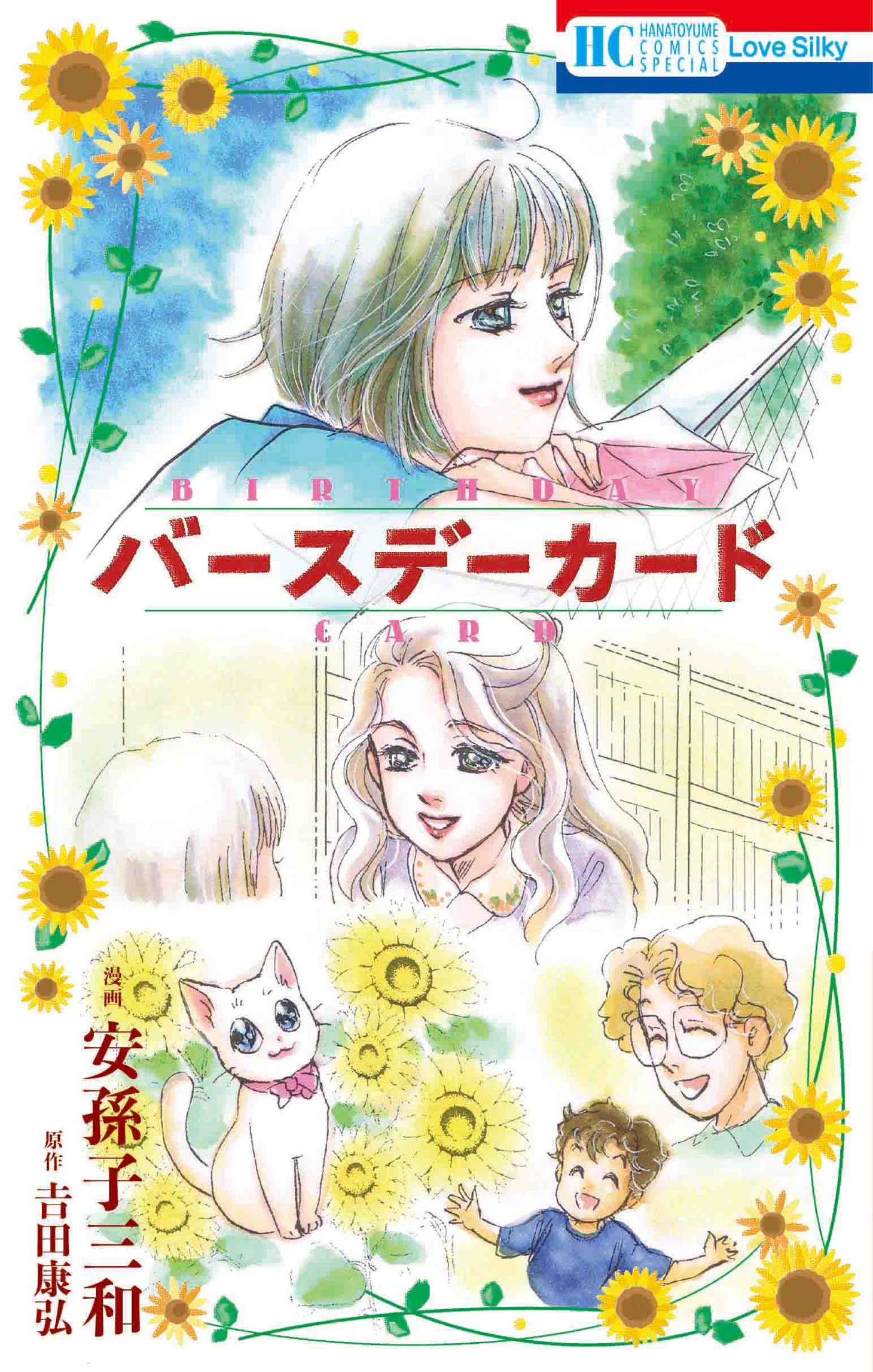 マンガ「バースデーカード」表紙