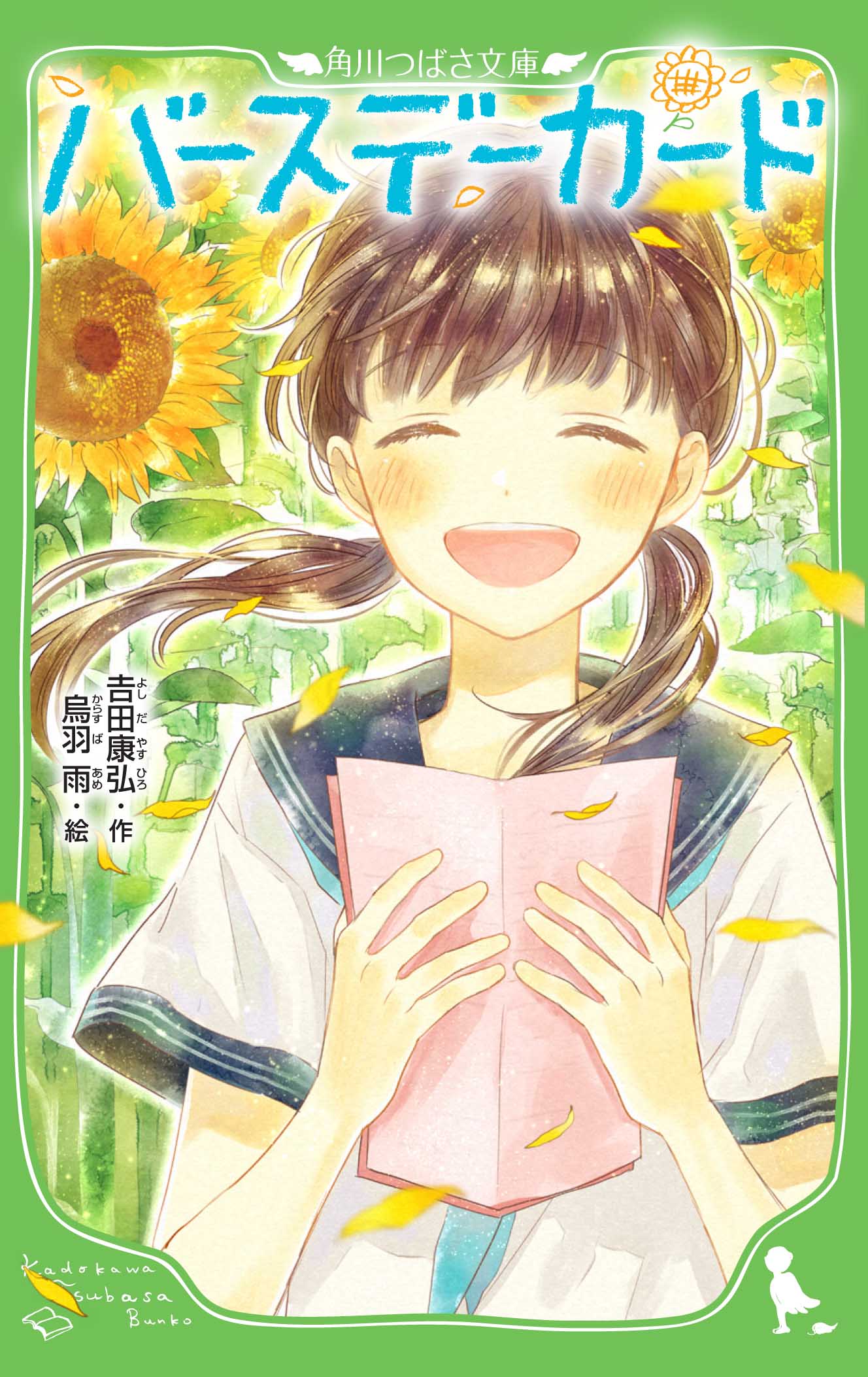 児童書「バースデーカード」表紙