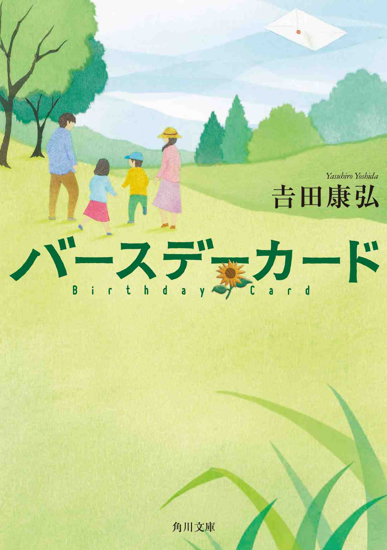 小説「バースデーカード」表紙
