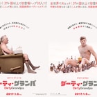 デ・ニーロがチャラいじいさん役でやりたい放題、ザック・エフロン共演コメディ公開