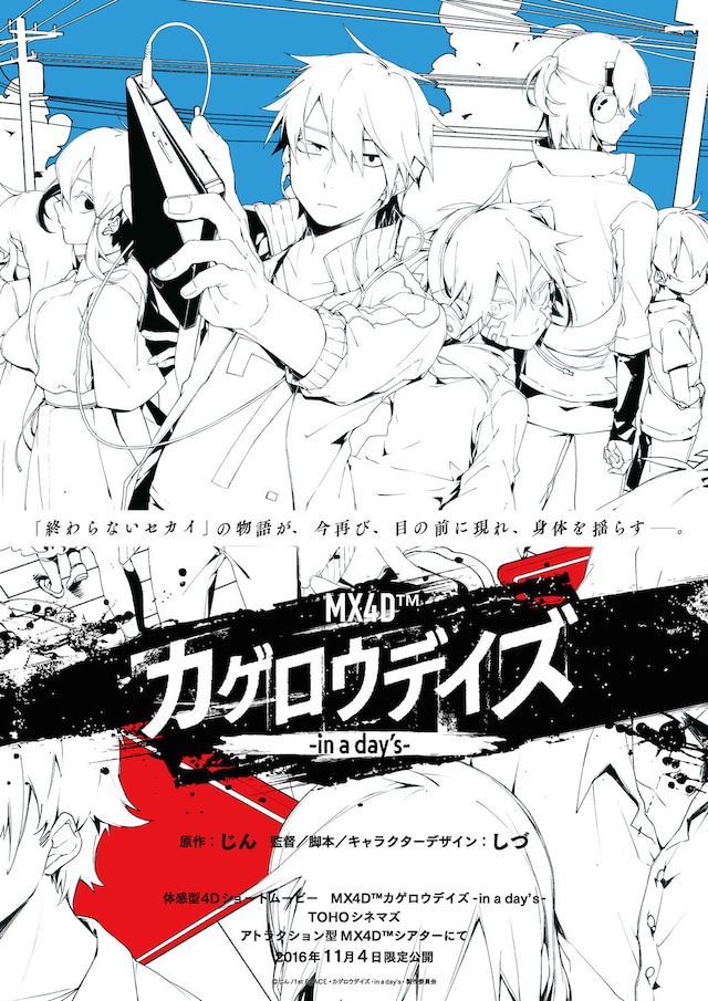 「MX4D『カゲロウデイズ -in a day's-』」キービジュアル