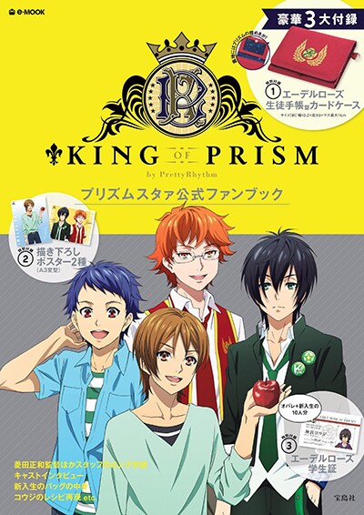 「KING OF PRISM by PrettyRhythm プリズムスタァ公式ファンブック」書影