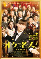 「オケ老人！」ビジュアル