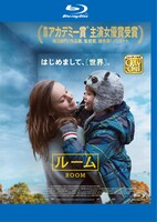 「ルーム」レンタルBlu-rayジャケット