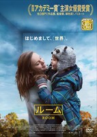 「ルーム」レンタルDVDジャケット