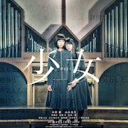 本田翼と山本美月がGLIM SPANKYによる「少女」主題歌を絶賛、コメント到着