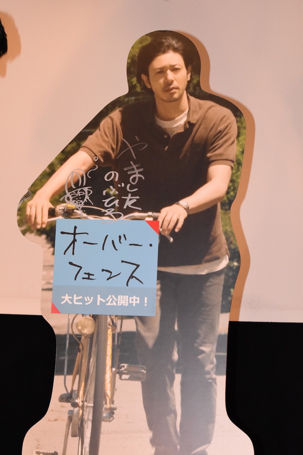 オダギリジョーのパネル。