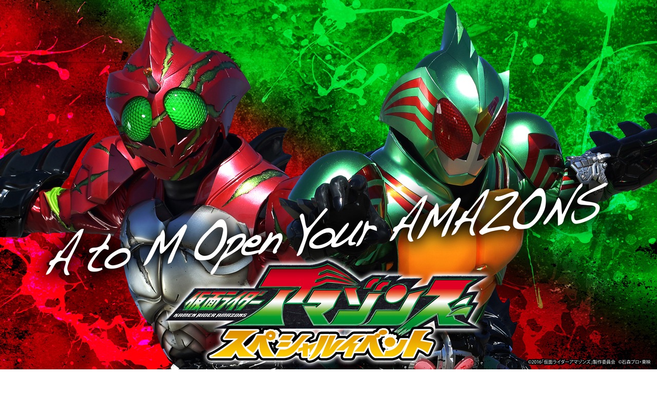 「仮面ライダーアマゾンズ スペシャルイベント A to M Open Your AMAZONS」