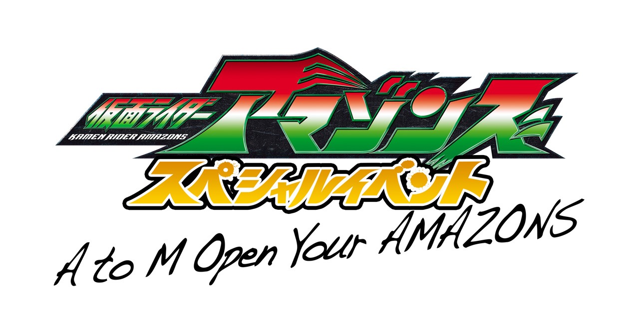 「仮面ライダーアマゾンズ スペシャルイベント A to M Open Your AMAZONS」ロゴ