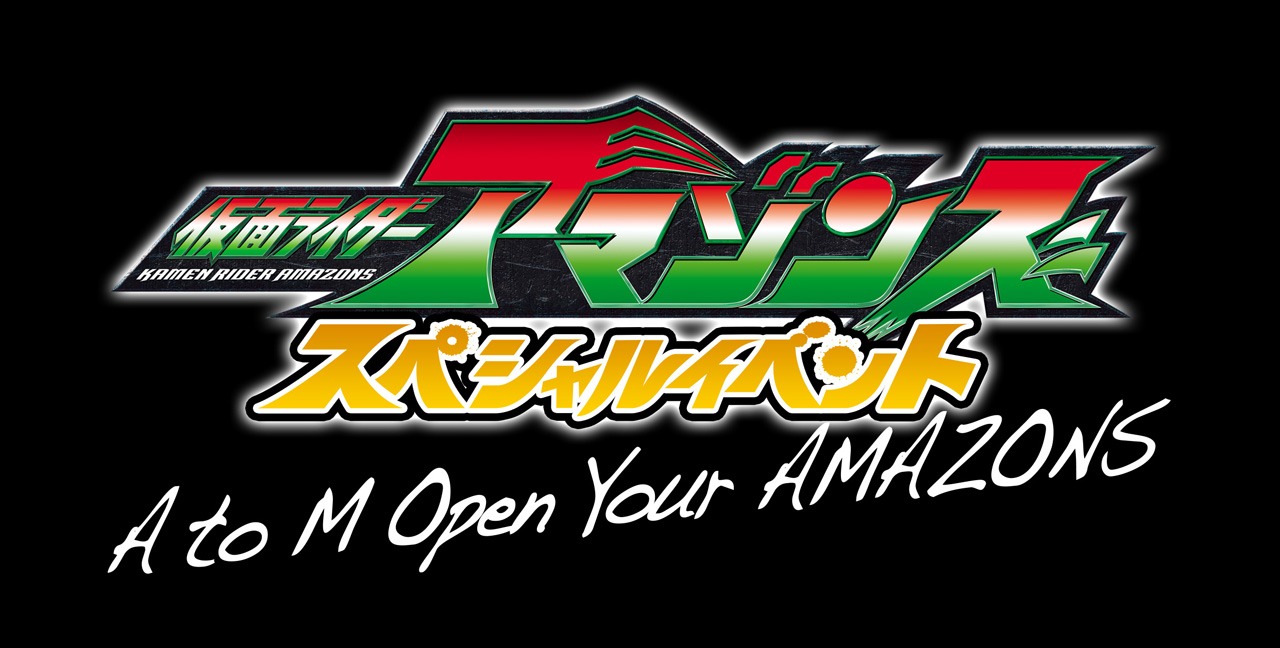 「仮面ライダーアマゾンズ スペシャルイベント A to M Open Your AMAZONS」ロゴ