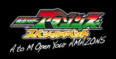 「仮面ライダーアマゾンズ スペシャルイベント A to M Open Your AMAZONS」ロゴ