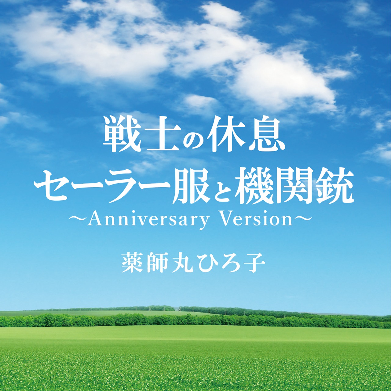 「戦士の休息」「セーラー服と機関銃～Anniversary Version～」配信用ジャケット。