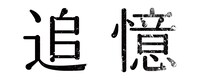 「追憶」ロゴ