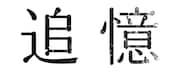 「追憶」ロゴ