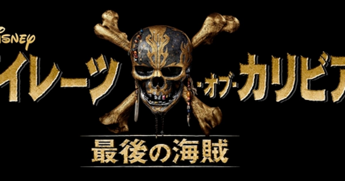 パイレーツ・オブ・カリビアン」新作が2017年7月公開、敵役にハビエル 