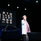 したコメ「山田洋次リスペクトライブ」で倍賞千恵子が「さくらのバラード」熱唱