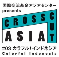 「国際交流基金アジアセンターpresents『CROSSCUT ASIA #03 カラフル！インドネシア』」ロゴ