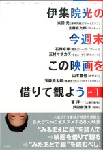 「伊集院光の今週末この映画を借りて観よう vol.1」表紙
