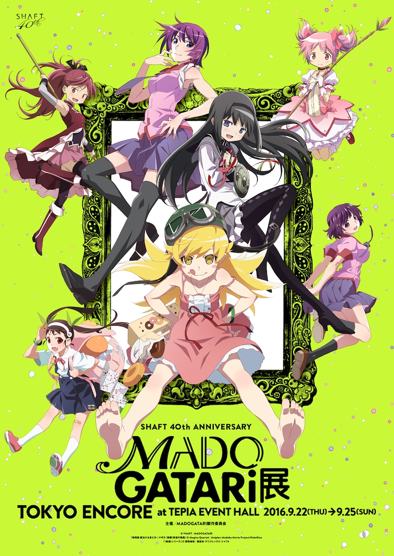 東京にてアンコール開催される「～シャフト40周年記念～MADOGATARI展」のポスタービジュアル。