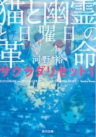 「猫と幽霊と日曜日の革命 サクラダリセット1」表紙 (c)河野裕／KADOKAWA