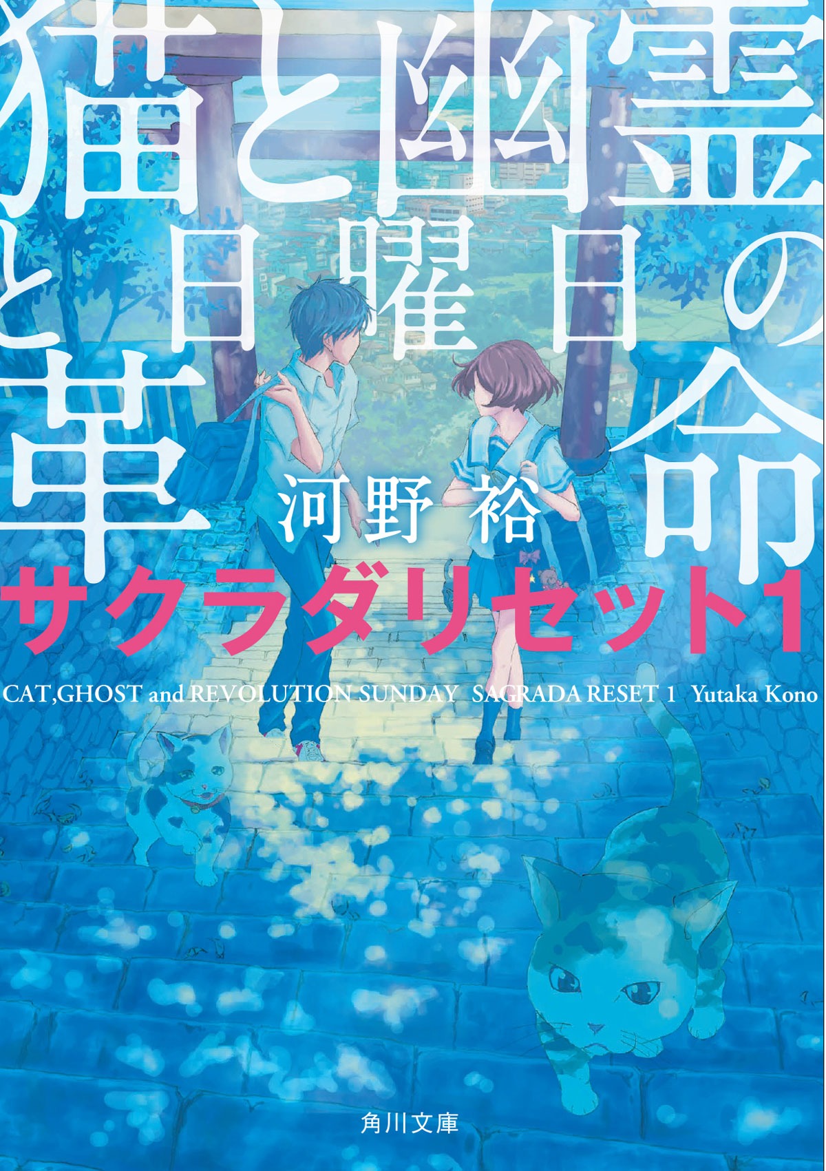「猫と幽霊と日曜日の革命 サクラダリセット1」表紙 (c)河野裕／KADOKAWA