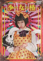 「少女椿」DVDジャケット