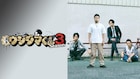 ドラマ「闇金ウシジマくん」コメンタリー版&ノーカット版をdTVで独占配信