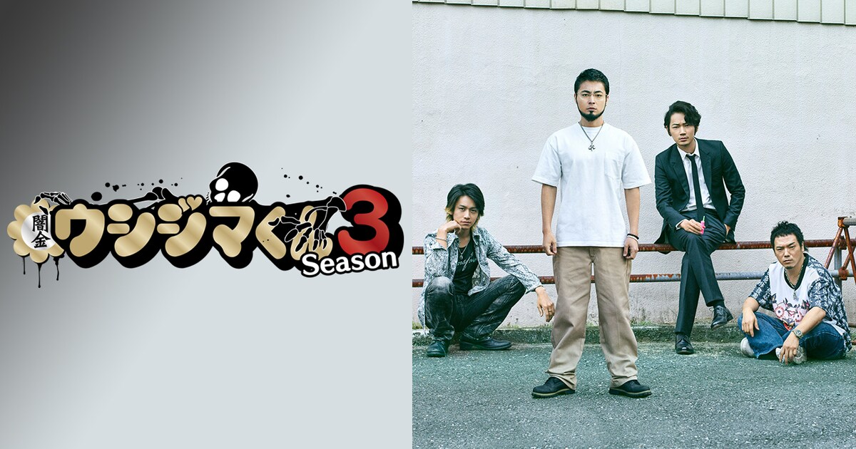 ドラマ「闇金ウシジマくん」コメンタリー版＆ノーカット版をdTVで独占 