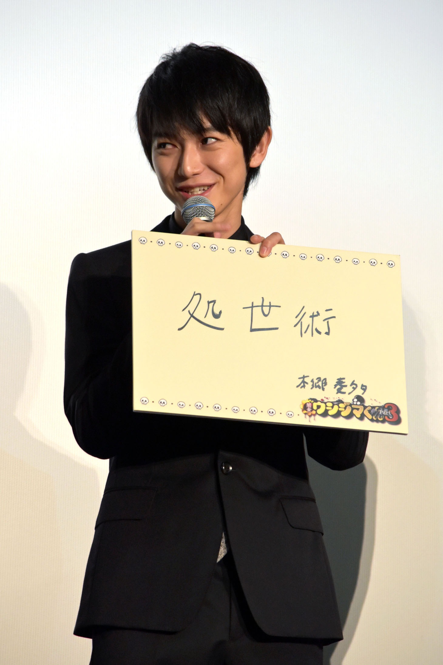 本郷奏多
