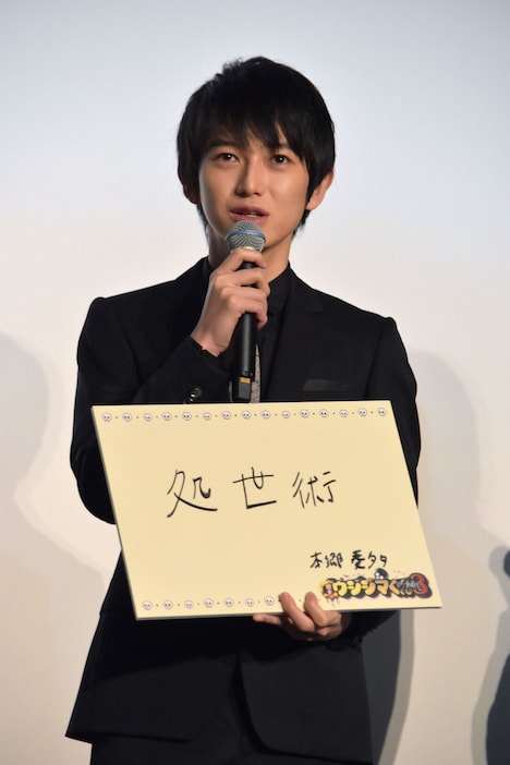 本郷奏多