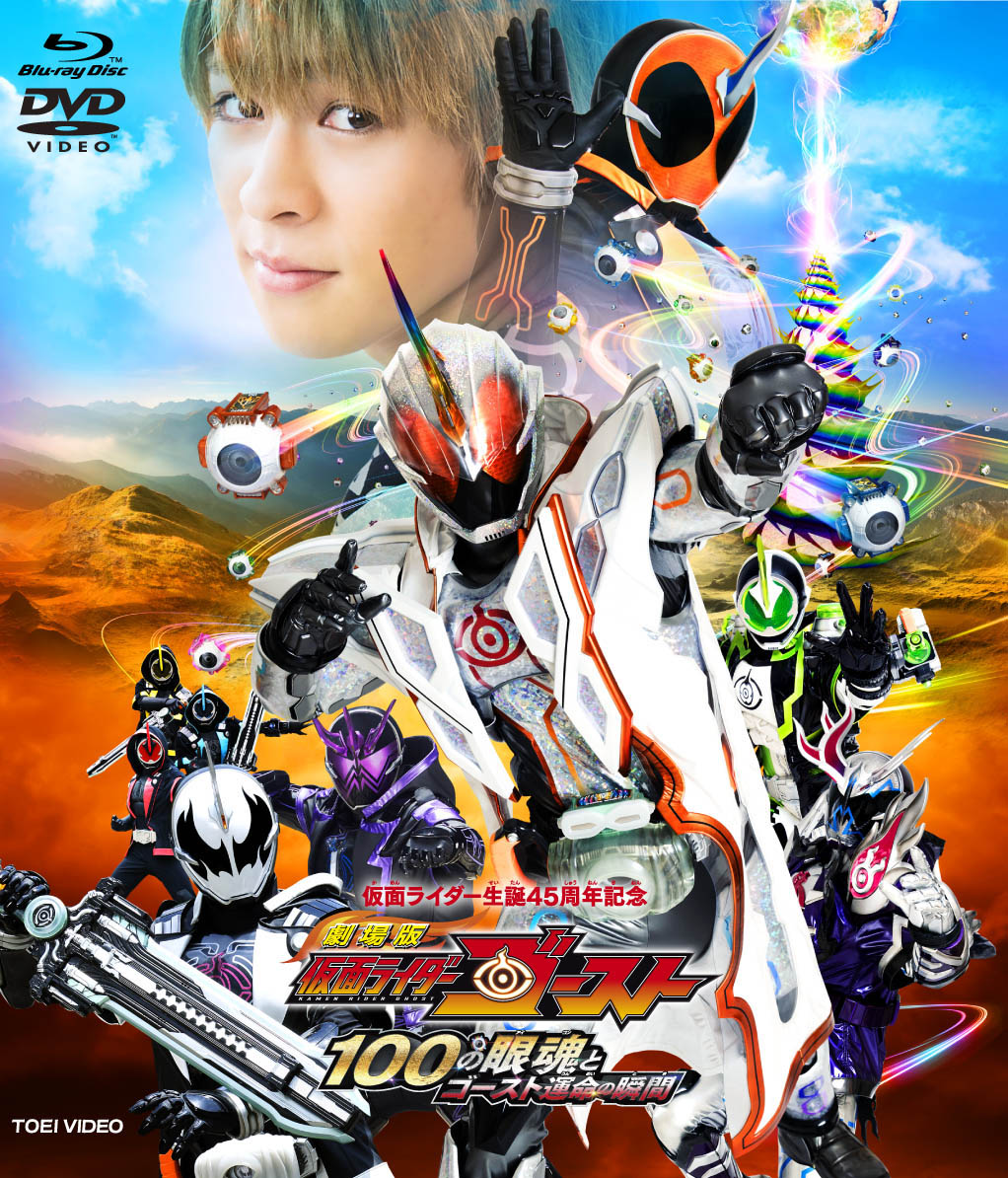 「劇場版 仮面ライダーゴースト 100の眼魂とゴースト運命の瞬間」コレクターズパックジャケット