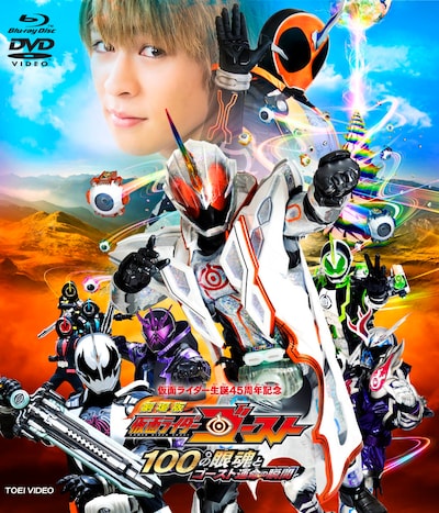 「劇場版 仮面ライダーゴースト 100の眼魂とゴースト運命の瞬間」コレクターズパックジャケット