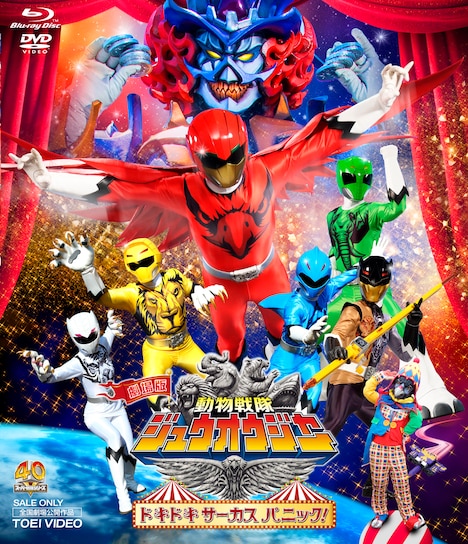 「劇場版 動物戦隊ジュウオウジャー ドキドキサーカスパニック！」コレクターズパックジャケット