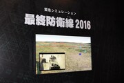 「緊急シミュレーション 最終防衛線2016」