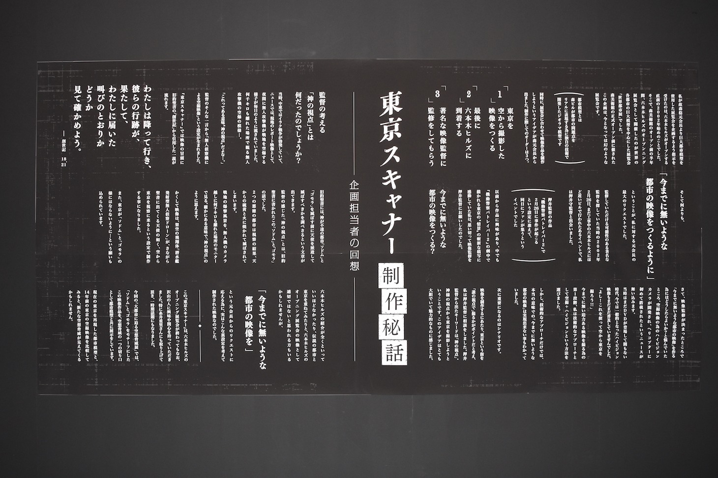 「東京スキャナー」制作秘話。