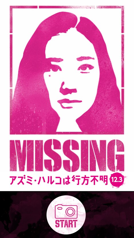 「アズミ・ハルコは行方不明」iPhone用アプリ使用例