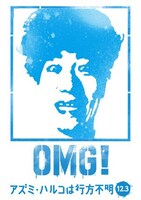 「アズミ・ハルコは行方不明」iPhone用アプリ使用例