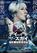 「アイ・イン・ザ・スカイ 世界一安全な戦場」ポスタービジュアル
