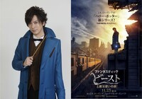 「ファンタスティック・ビーストと魔法使いの旅」宣伝大使のDAIGO（左）とポスタービジュアル（右）。